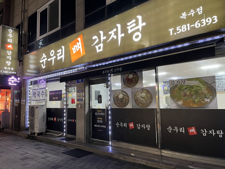 순우리뼈감자탕 이미지