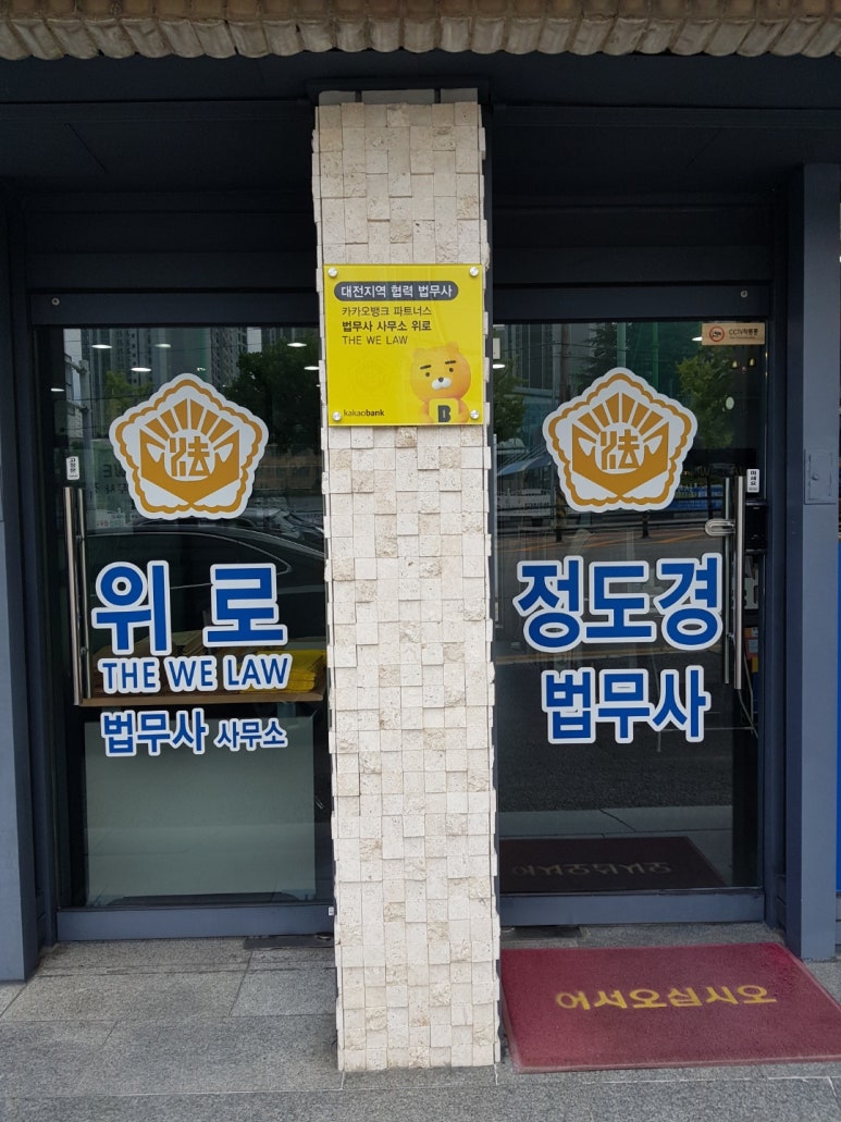 위로법무사사무소 이미지