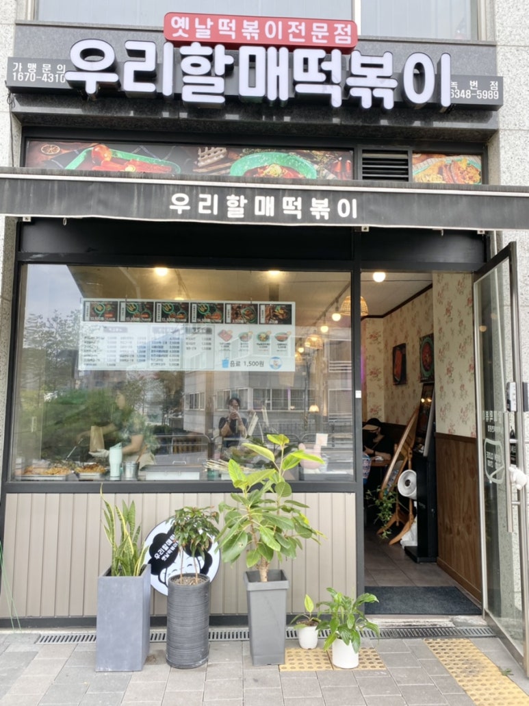 우리할매떡볶이녹번점 이미지