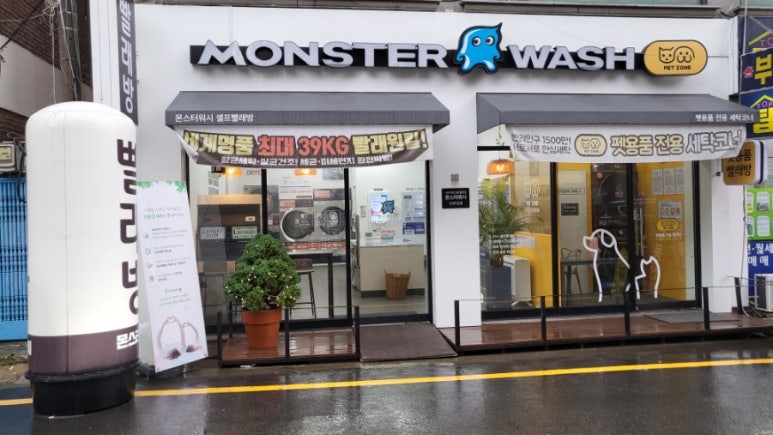 몬스터워시인계 이미지