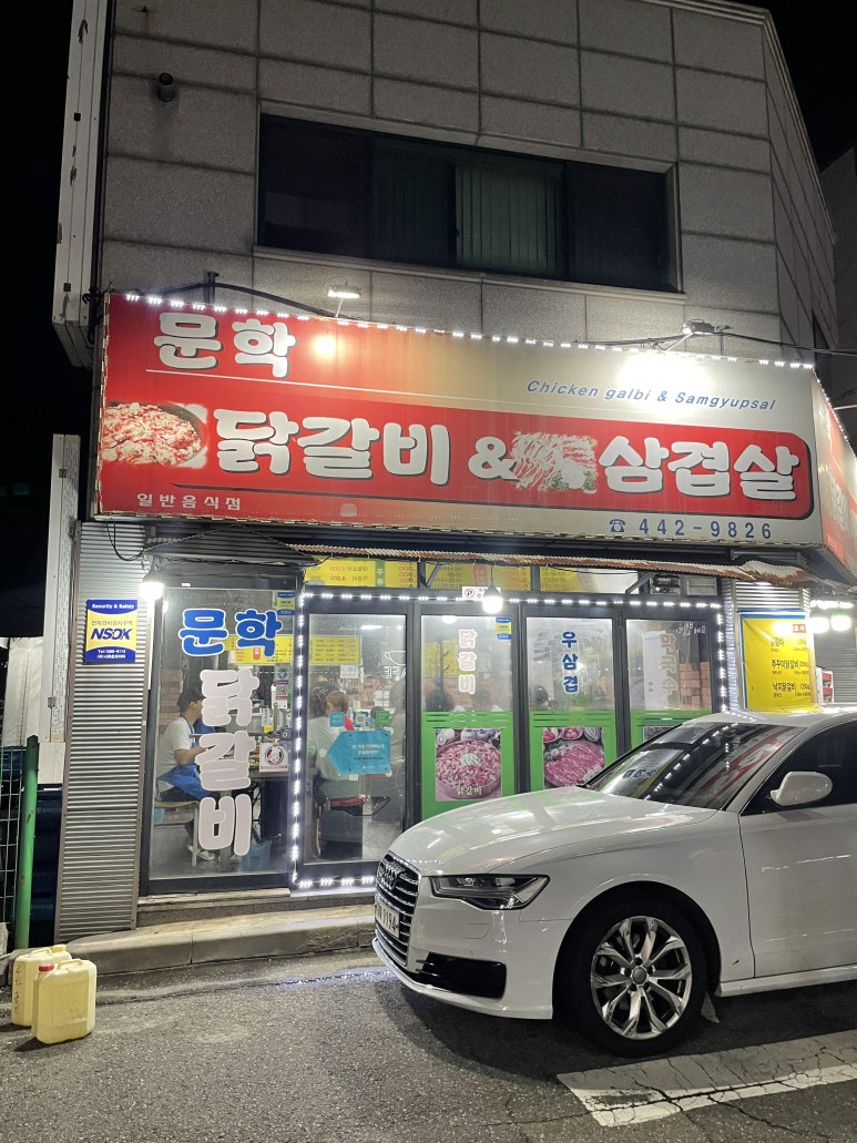 문학닭갈비&삼겹살 이미지