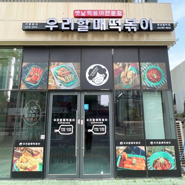 우리할매떡볶이 양산범어점 이미지
