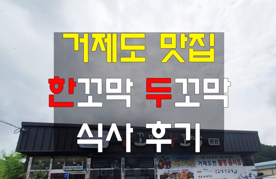 한꼬막두꼬막벌교정찬전문점 이미지