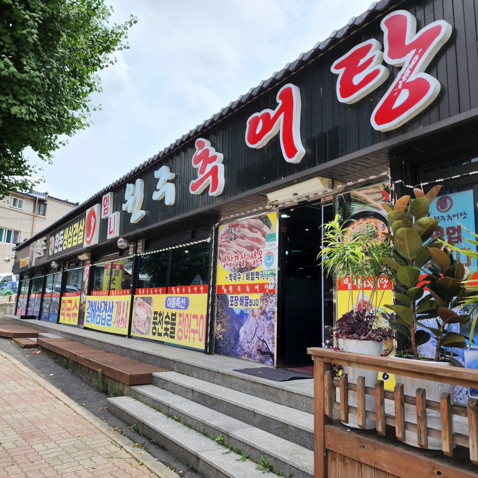원주엄니추어탕우리한우 이미지