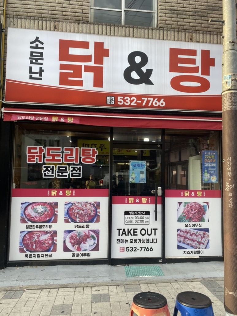 소문난닭앤탕 이미지