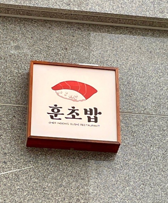 훈 초밥 이미지