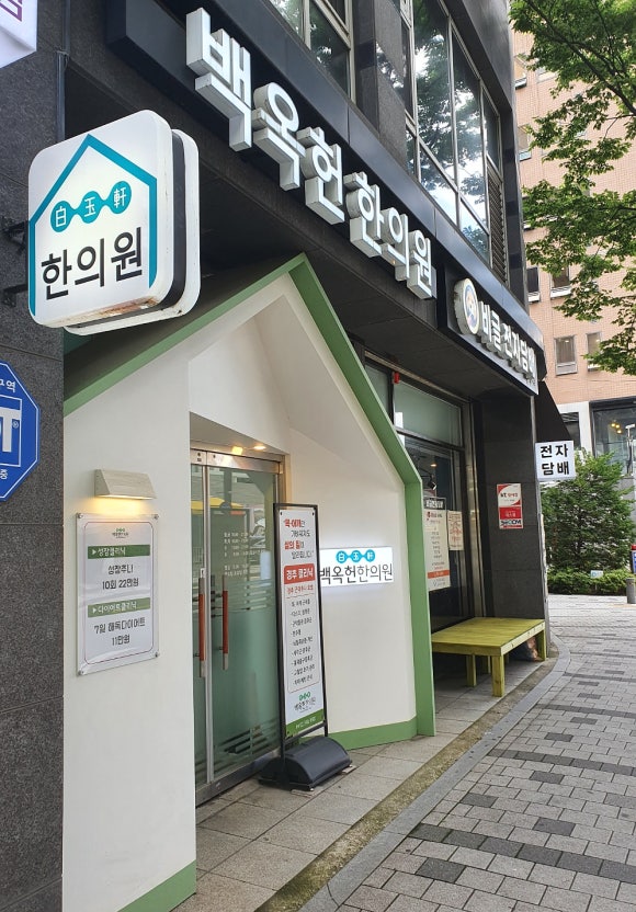 백옥헌한의원 이미지