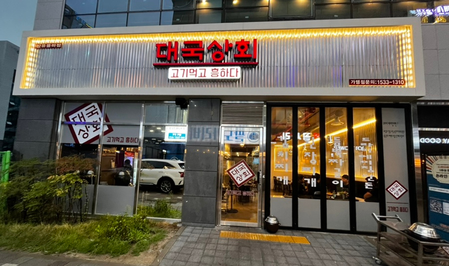 대국상회 이미지