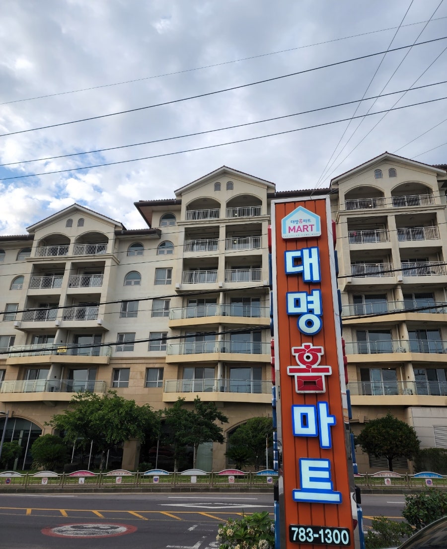 대명홈마트 이미지