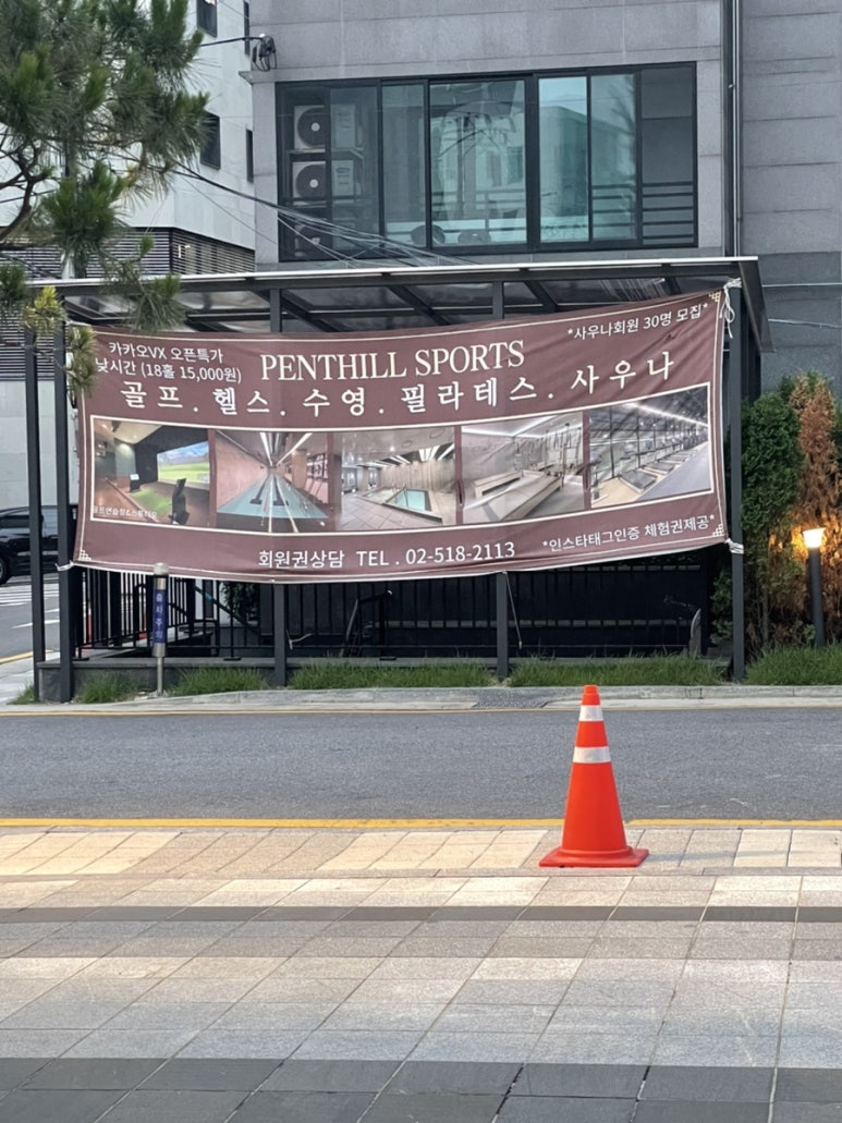 펜트힐스포츠 이미지