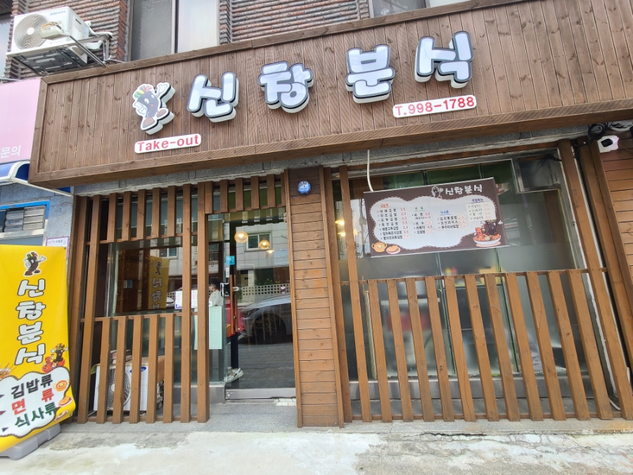 신창분식 이미지