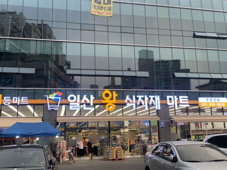 일산왕식자재마트 이미지