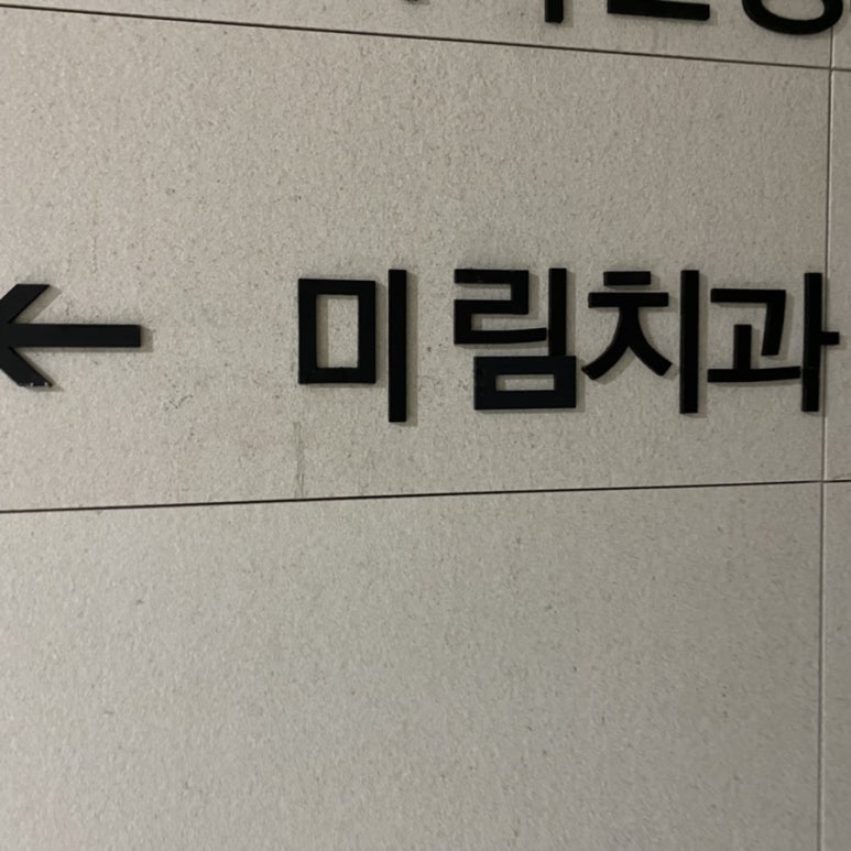 미림치과 이미지
