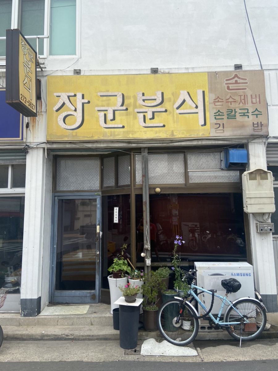 장군분식 이미지