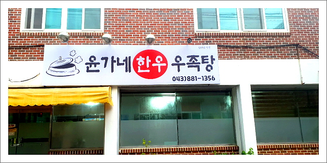윤가네한우우족탕 이미지
