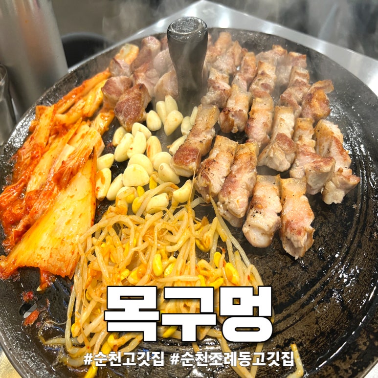목구멍(순천점) 이미지