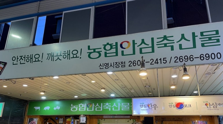 농협안심축산물신영 이미지