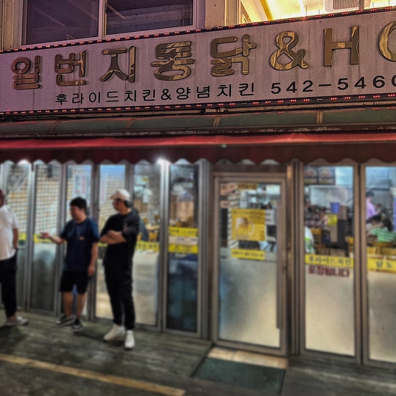 일번지치킨호프 이미지