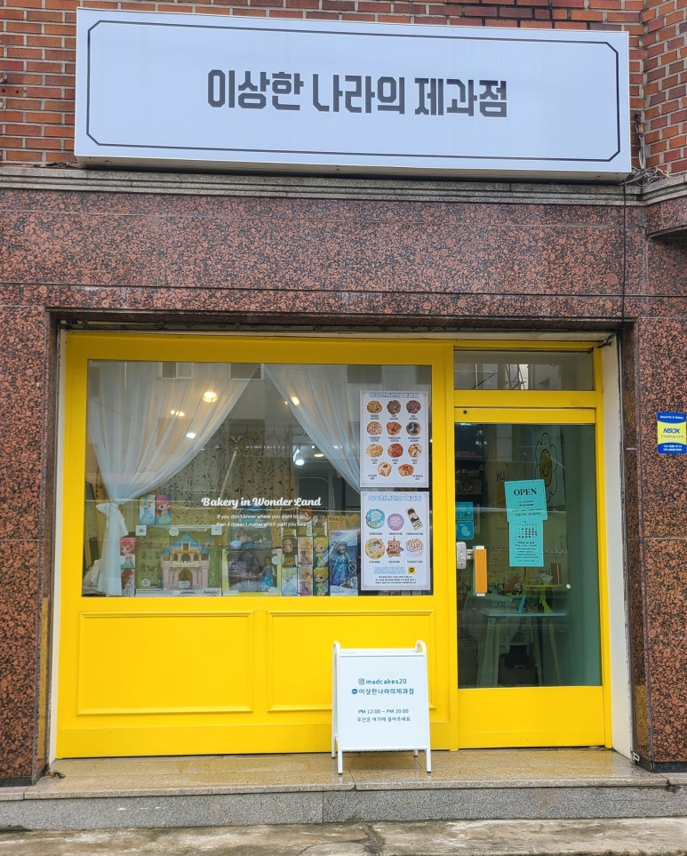 이상한나라의제과점 이미지