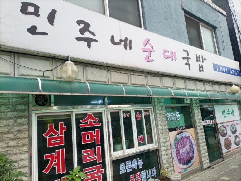 민주네순대국 이미지