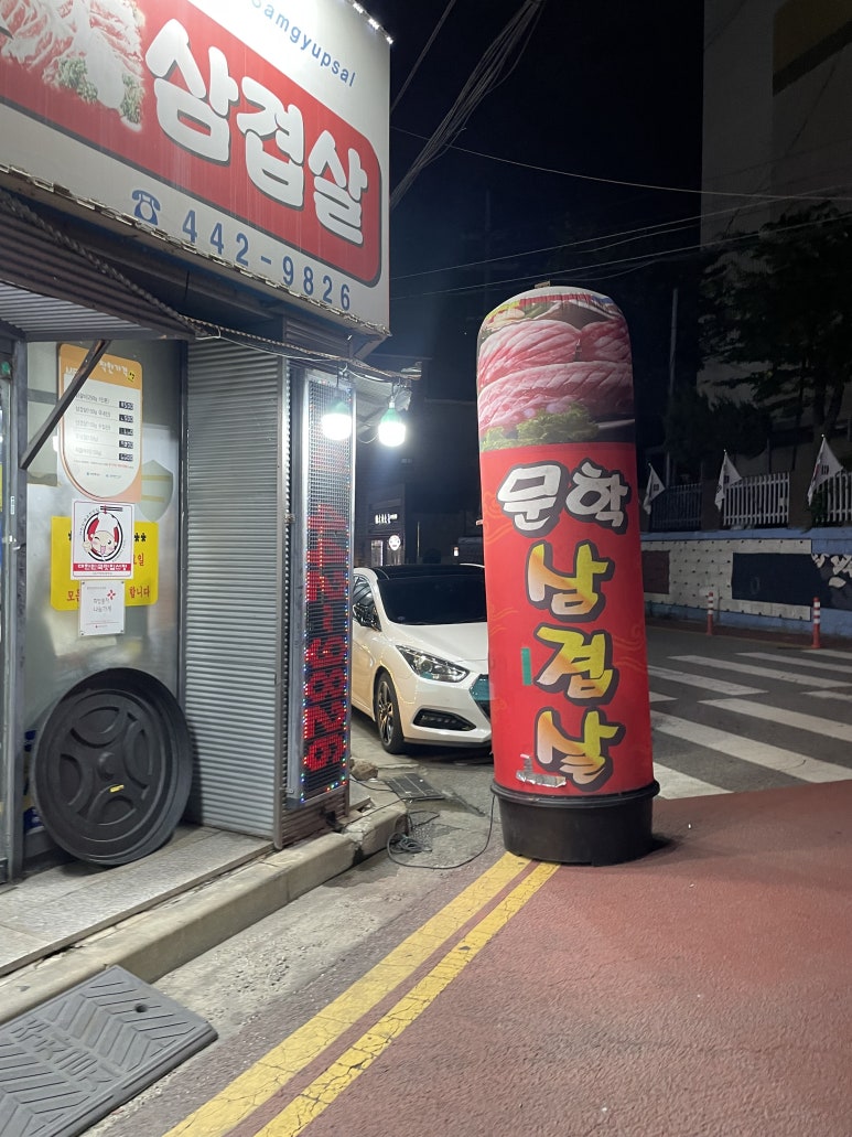 문학닭갈비&삼겹살 이미지
