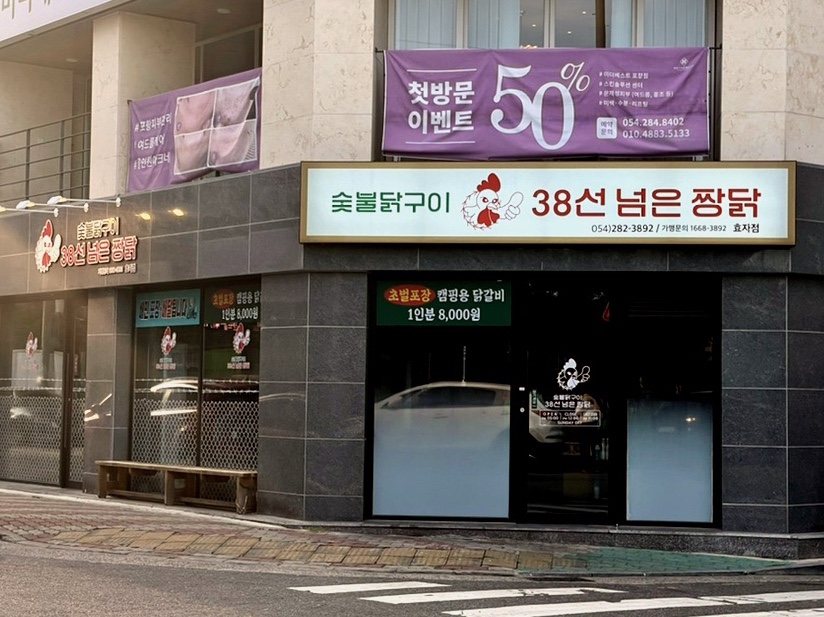 38선넘은짱닭 효자점 이미지