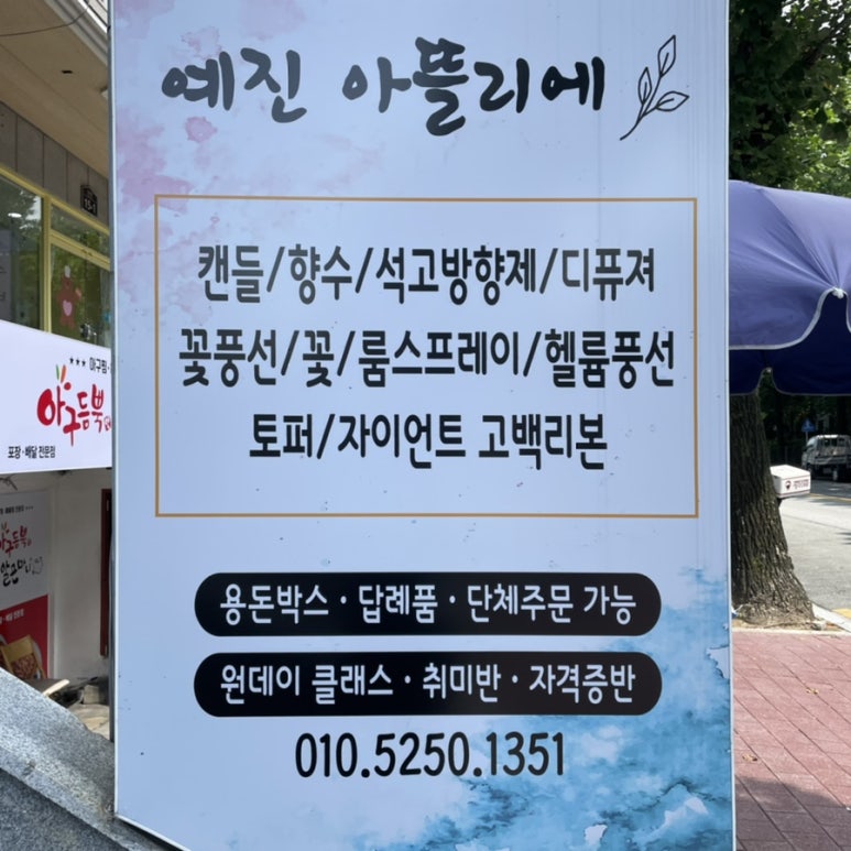 예진아뜰리에 이미지