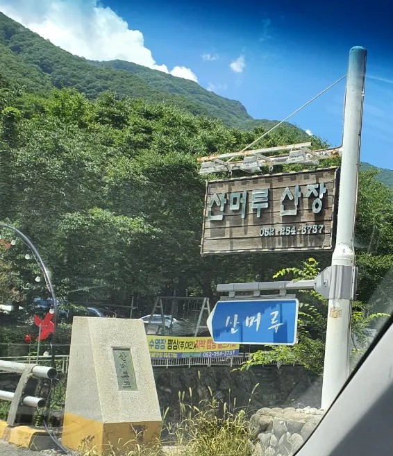 산머루산장，산머루가든 이미지
