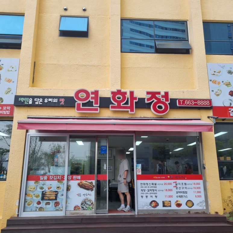 연화정식당 이미지