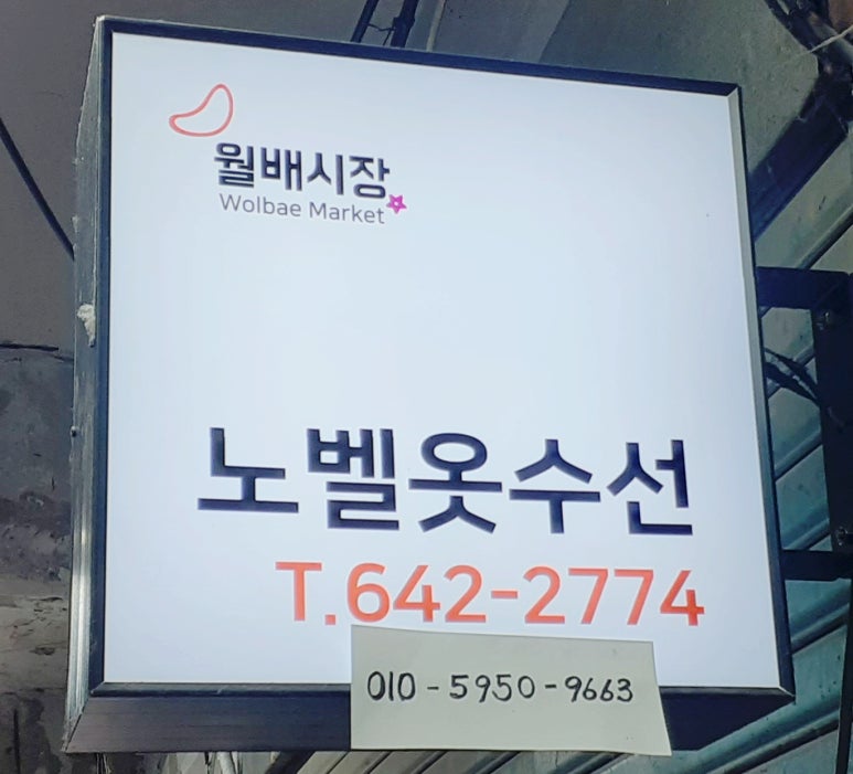 시장옷수선 이미지