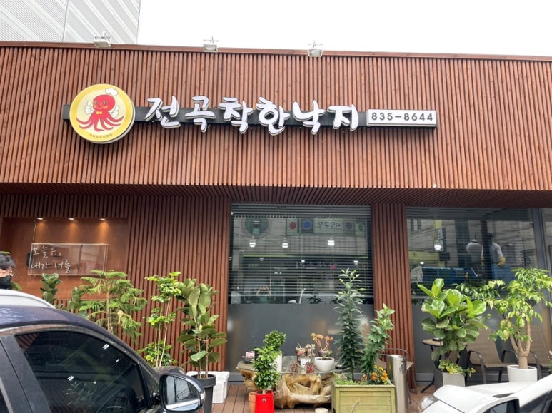 전곡 착한낙지 이미지