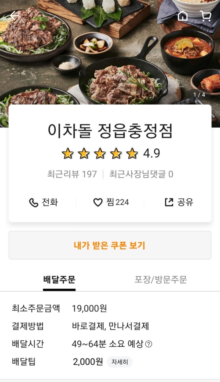 이차돌정읍충정점 이미지