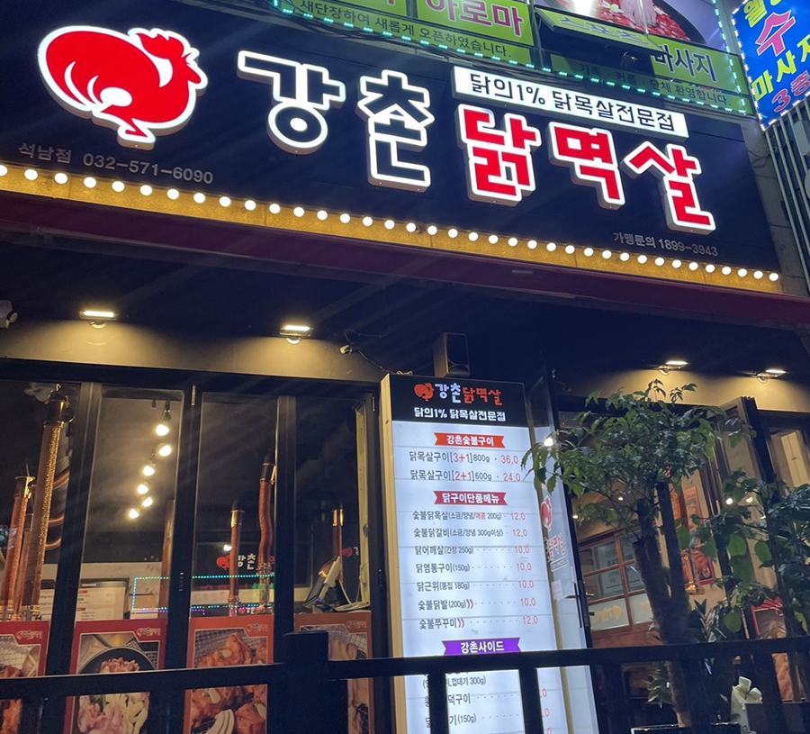 강촌닭멱살 이미지