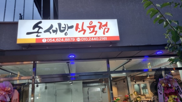 손서방식육점 이미지