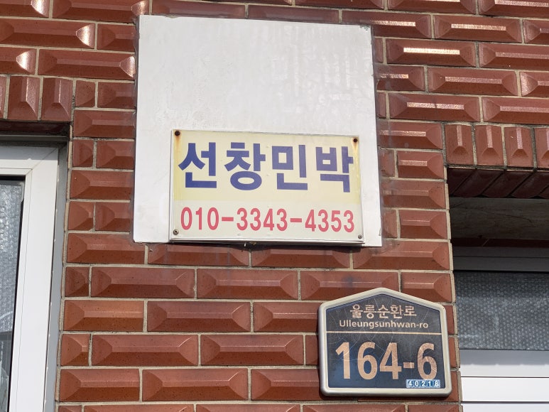 선창민박 이미지