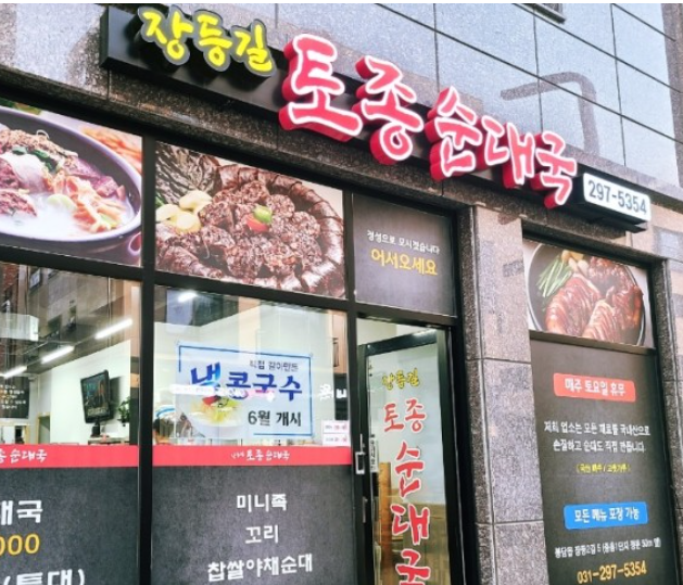 장등길 토종순대국 이미지