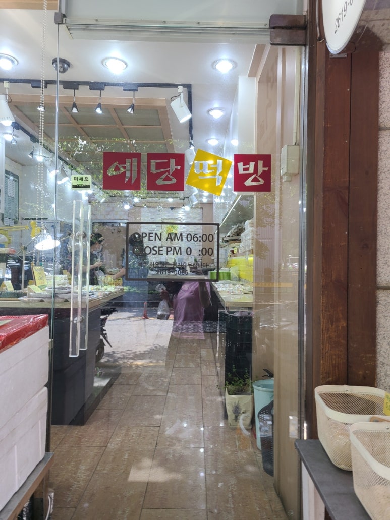 예당떡방 사진 5