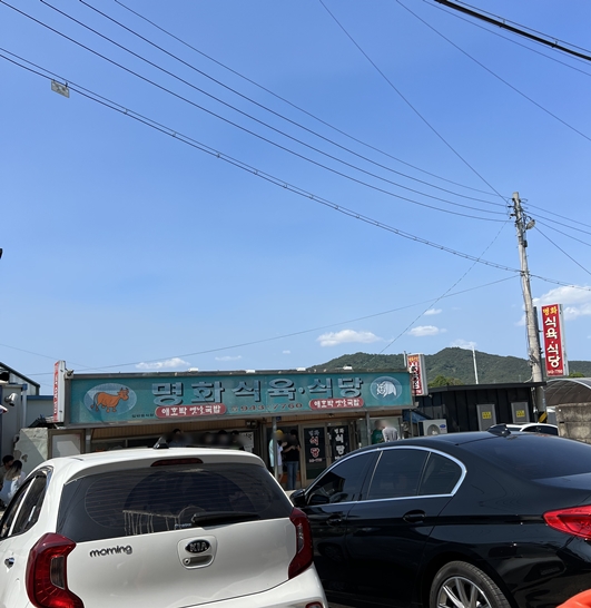 명화식육식당 이미지