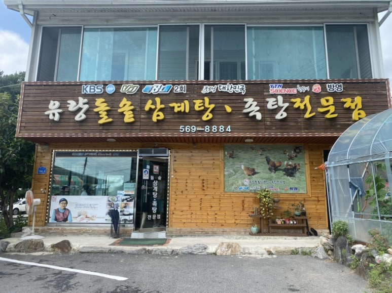 유량돌솥삼계탕족탕전문점 이미지