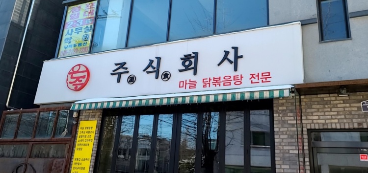 주식회사 향교 이미지