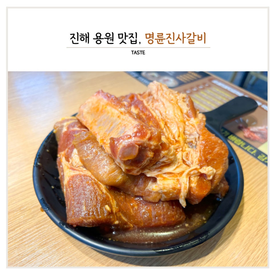 명륜진사갈비진해 이미지