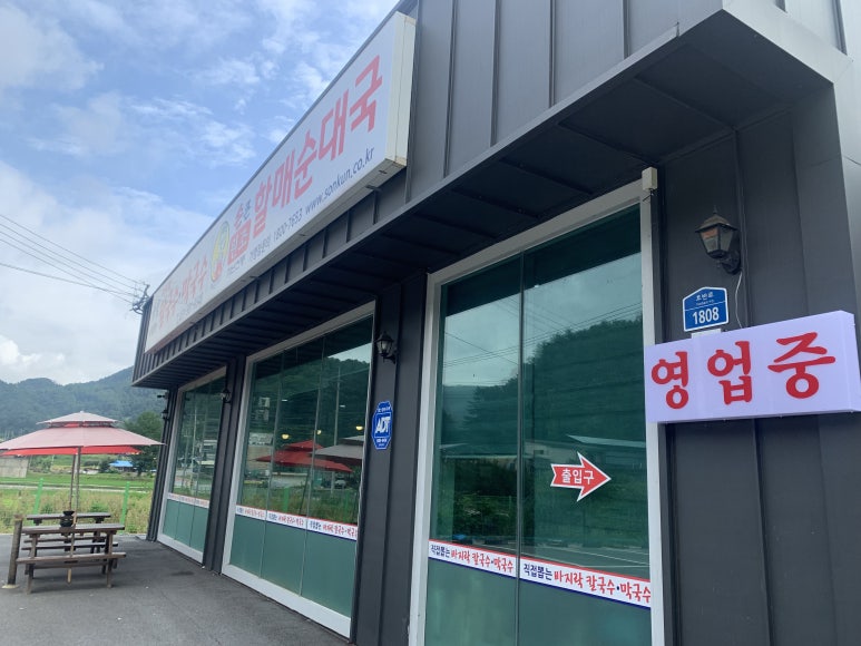 가평중앙바지락칼국수,막국수,할매순대국 이미지