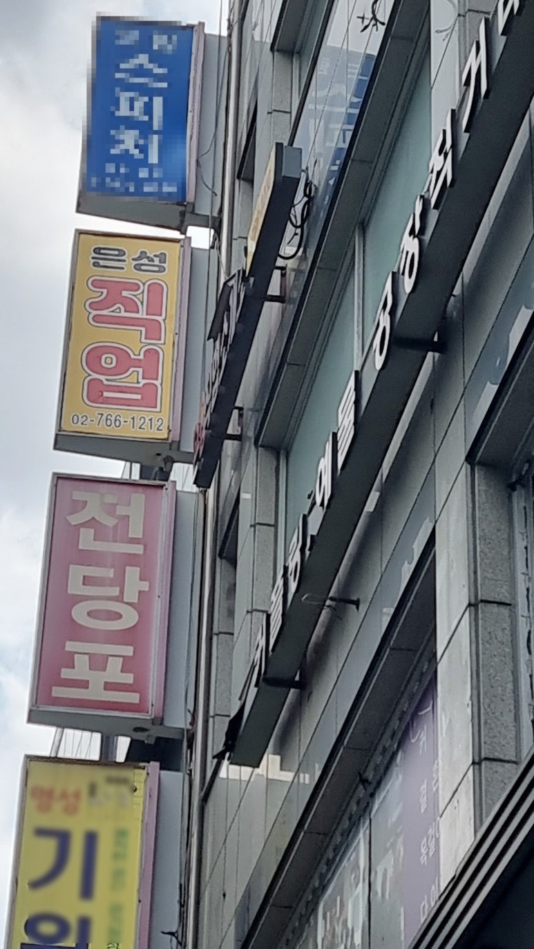 은성 직업소개소 이미지