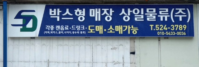 상일물류 이미지