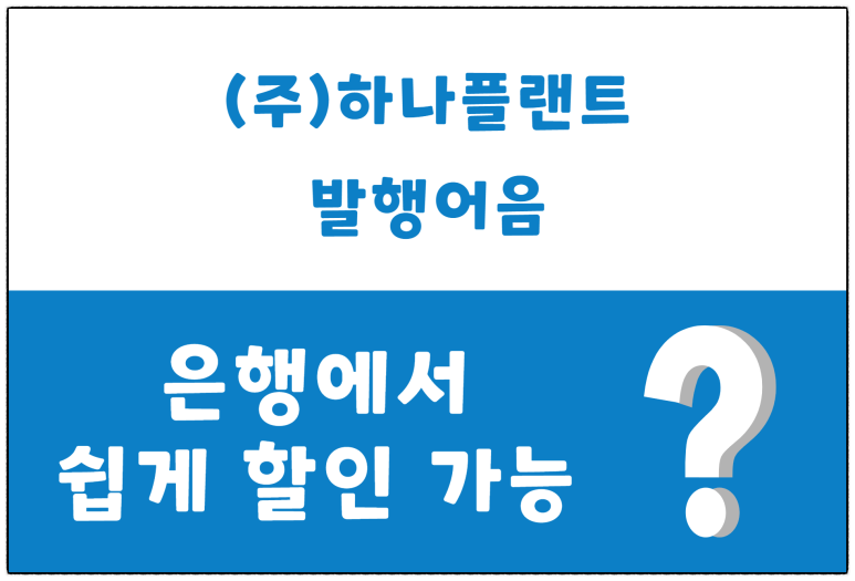 (주)하나플랜트 이미지