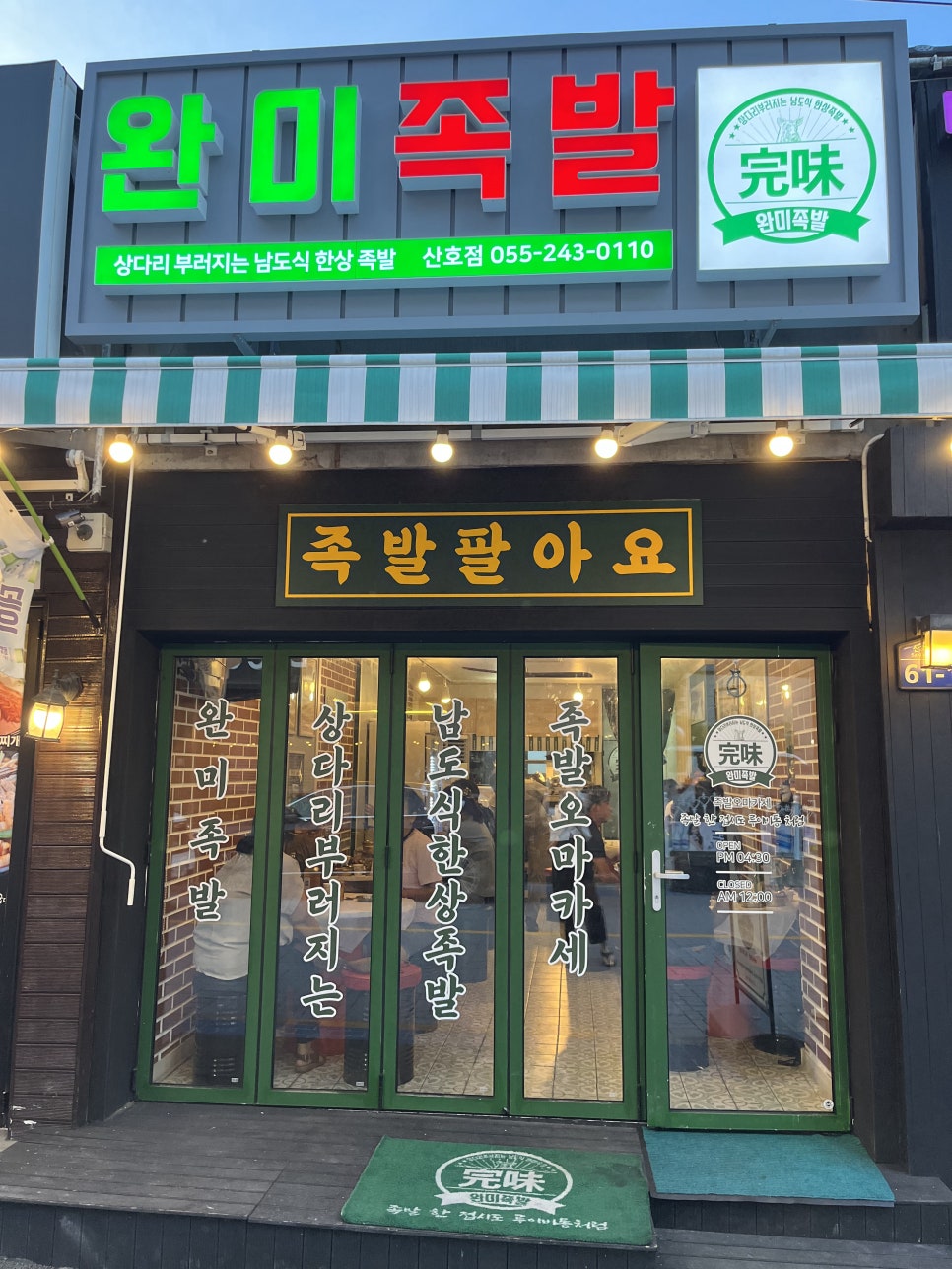 완미족발산호점 이미지