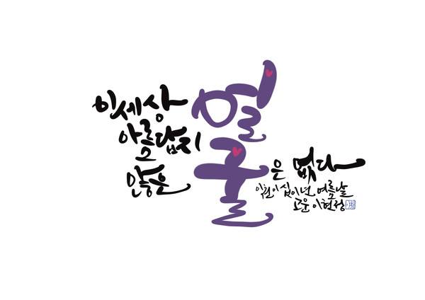이현정캘리그래FeeL 이미지