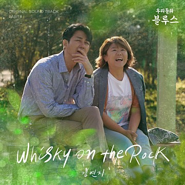 온더락(On the Rock) 이미지