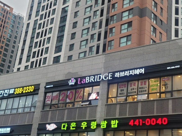 라브리지헤어평촌 이미지