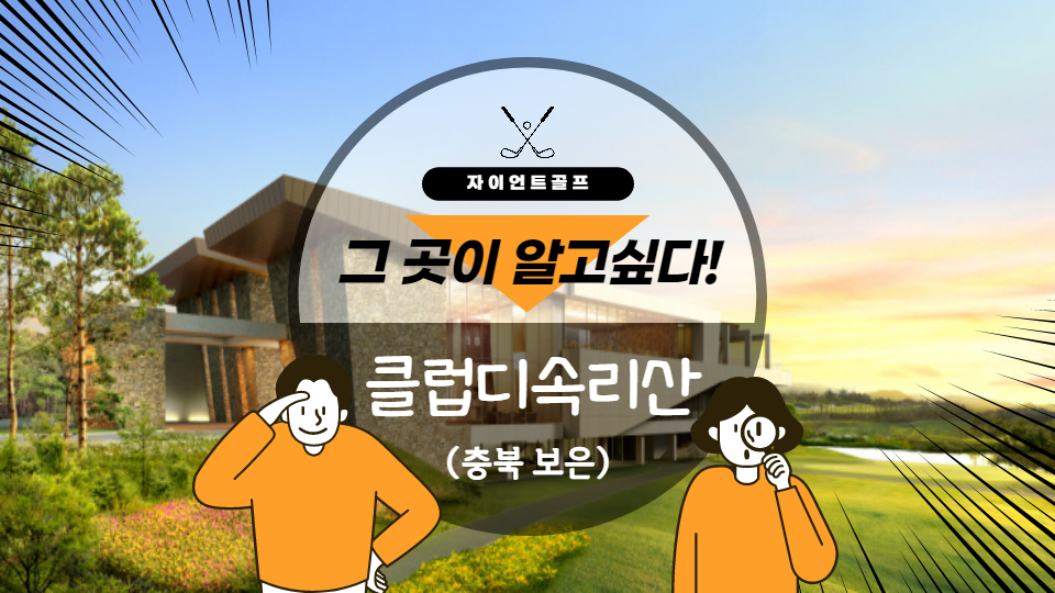 (주)이도 (클럽디속리산CC) 이미지